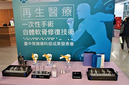 臺中榮民總醫院31日舉行「一次性手術自體軟骨修復技術發表會」。