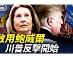 【西岸觀察】考慮啟用鮑威爾 川普開始反擊