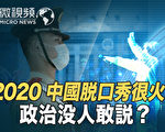【微视频】2020中国脱口秀火爆 有一类不敢说