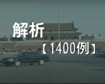 中共1400例伪案是如何出炉的（3）