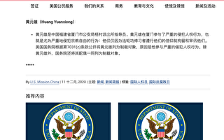 美駐華使館公布制裁迫害法輪功的中共官員