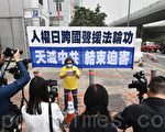 香港法轮功中联办外抗议中共迫害人权 吁结束迫害
