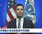 【重播】美代理國土安全部長談中共挑戰