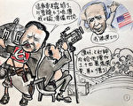 大成漫画：中共的牵挂