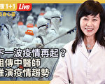 【重播】下一波疫情再起？祖传中医师推演疫情趋势