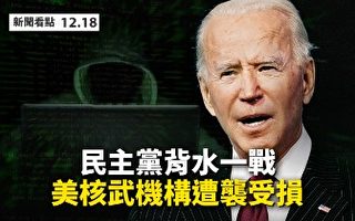 【新闻看点】民主党背水战 国防部暂停拜登过渡