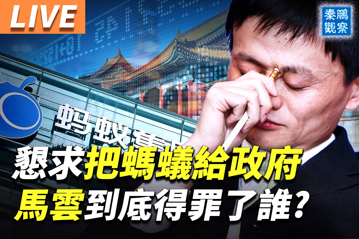 秦鹏直播】阿里被查股市暴跌马云怎么了？ | 蚂蚁| 阿里巴巴| 大紀元