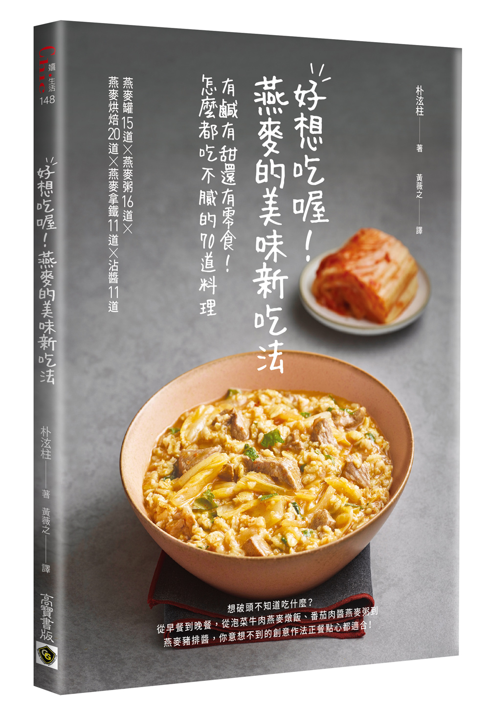 《好想吃喔!燕麥的美味新吃法》書封。(圖/高寶書版提供)