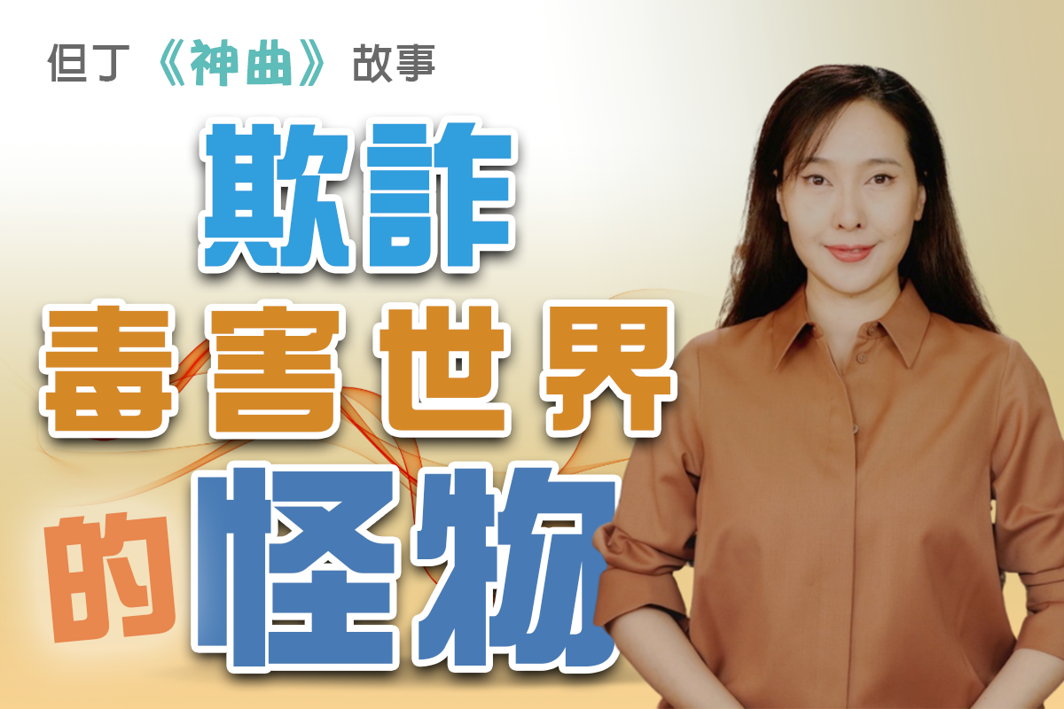 欺诈——毒害世界的怪物| 【但丁《神曲》故事】 | 地狱| 宋宝蓝| 大纪元