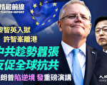 【役情最前线】中共趁势嚣张 反促全球抗共