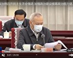 【翻墙必看】中共高层会议 刘鹤与众不同