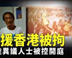 网路声援香港被抓 异议人士徐昆庭上拒认罪