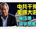 中共干預美國大選  林伍德：超乎想像