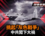 【时事军事】挑起“灰色战争” 中共闯下大祸