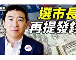 【西岸觀察】楊安澤選紐約市長 再提發錢政策