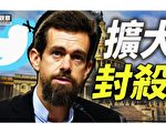 【西岸觀察】推特內部講話外洩 稱關更多帳號