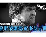 【财商天下】罗斯柴尔德 全球最神秘最富有家族