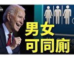 【西岸觀察】男人可進女廁 拜登恢復極左議程