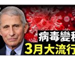 【西岸觀察】福西：新變毒株傳播快 3月大流行