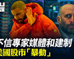 【有冇搞错】不信专家媒体建制 美股市“暴动”