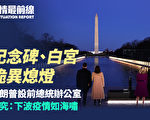 【役情最前線】華盛頓紀念碑及白宮詭異熄燈