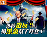 【秦鵬直播】揭開美國神祕「取消文化」面紗