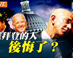 【秦鹏直播】选拜登的人后悔了？习色厉内荏