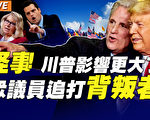 【秦鵬觀察】川普現在影響更大 麥卡錫尋回支持