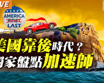 【秦鵬直播】美國靠後時代來臨？何為加州模式