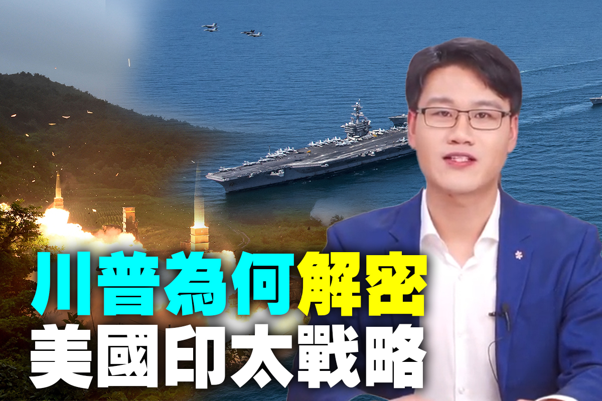 沈舟：川普解密3年前的防卫第一岛链准则| 导弹| B-1B | F-35 | 大纪元