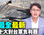 【解密時分】美國對台軍售十大利器 