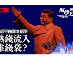 【財商天下】習近平向資本招手 熱錢入誰的錢袋