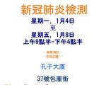 孔子大廈4日起 連續5天提供免費病毒檢測