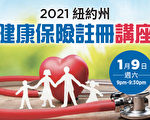 2021紐約州健保投保講座  大紀元新唐人週六晚線上舉辦