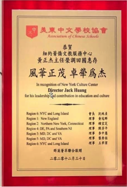 圖為美東中文學校協會向紐約華僑文教服務中心主任黃正杰致贈獎牌。