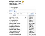 中國守信美國違約？谷歌翻譯惹議
