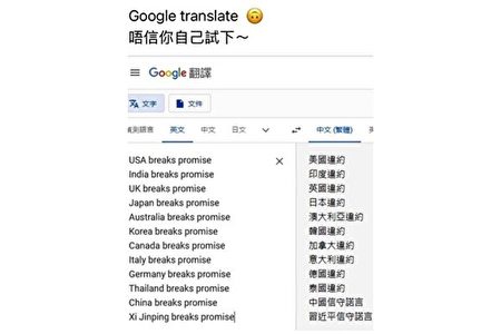 中国守信美国违约 谷歌翻译惹议 大纪元