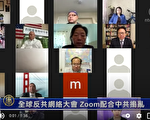 全球反共網路大會以Zoom召開 遭五毛搗亂