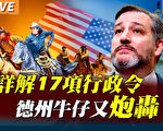 【秦鵬直播】詳解拜登首日17新政令對美影響