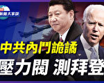 【新聞大家談】中共內鬥詭譎 壓力閥測拜登？