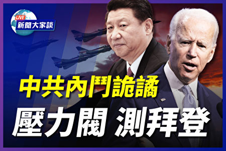 新闻大家谈 中共内斗诡谲压力阀测拜登 川普 新闻直播间 疫情 大纪元