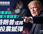 【役情最前线】病毒源自共军实验？川普或解密