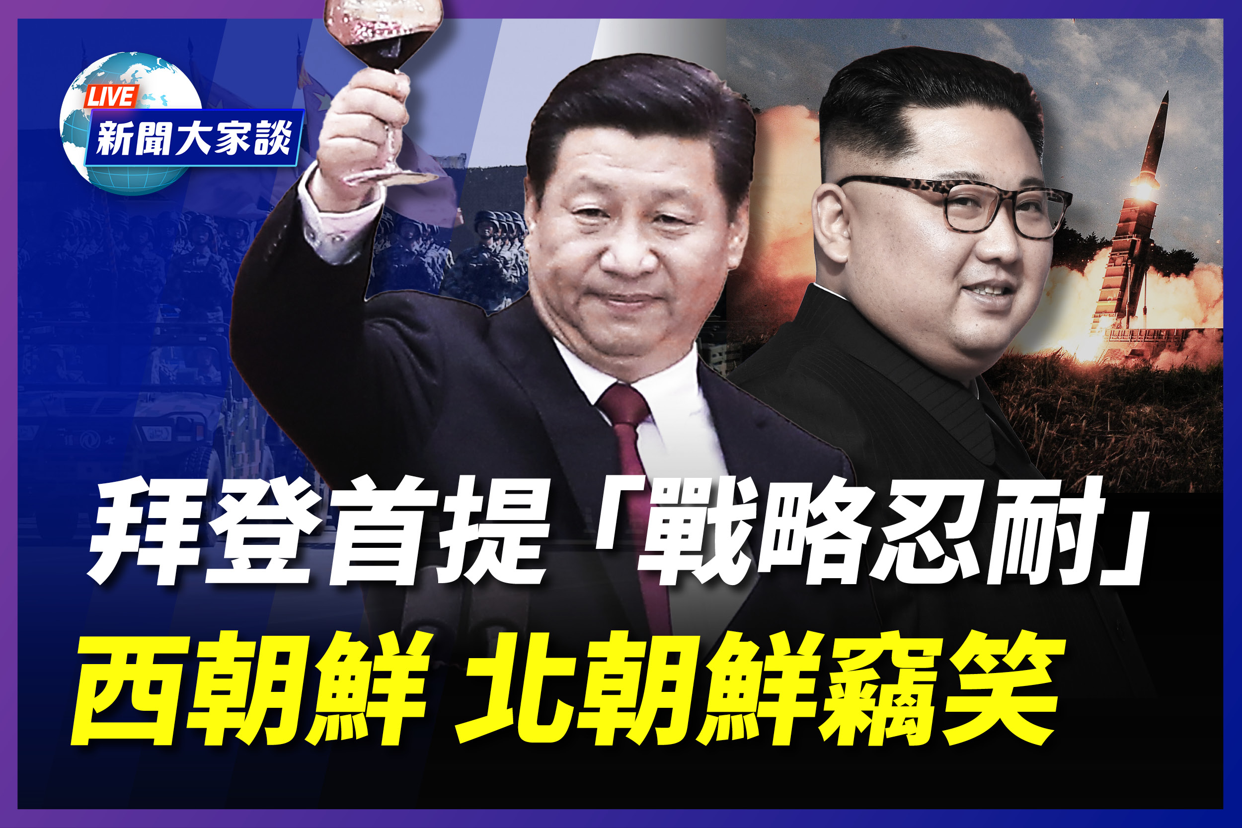 王赫 中共是朝鲜核问题的症结所在 终极目标 解放全人类 核武 大纪元