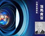 海南原政协副主席王勇被判无期 受贿超9千万