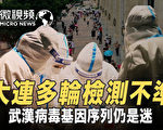 【微視頻】大連檢測測不準 病毒基因序列是迷