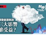 【財商天下】拜登能源新政 三大影響誰受益？