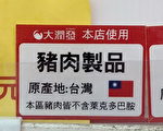嘉市食品業者標示「不含萊克多巴胺專區」