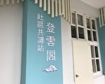 造橋國中53週年校慶 「登雲閣」社區共讀站揭牌