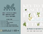《臺灣維管束植物野外鑑定指南》新書發表