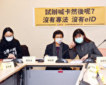 强推eID恐违宪 立委吁先立专法开听证会